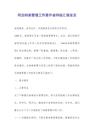 司法档案管理工作晋升省特级汇报发言-