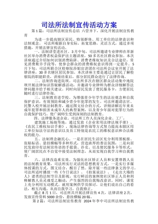 司法所法制宣传活动方案-