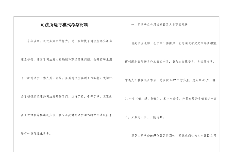 司法所运行模式考察材料_第1页