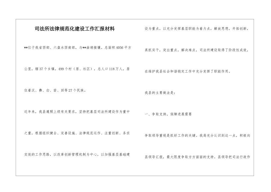 司法所规范化建设工作汇报材料_第1页
