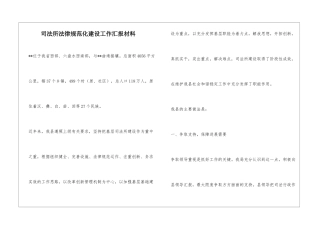 司法所规范化建设工作汇报材料