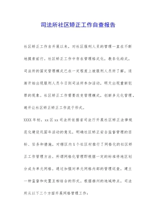 司法所社区矫正工作自查报告-