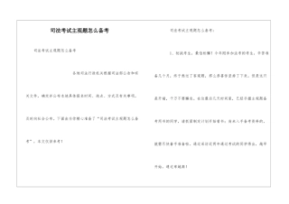 司法考试主观题怎么备考