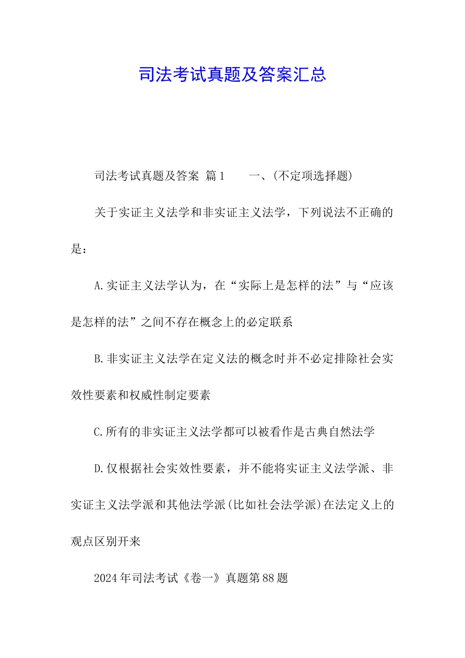 司法考试真题及答案汇总_第1页