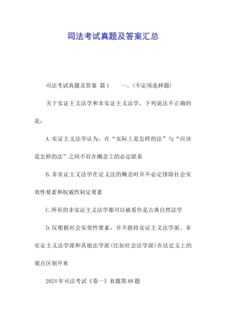 司法考试真题及答案汇总