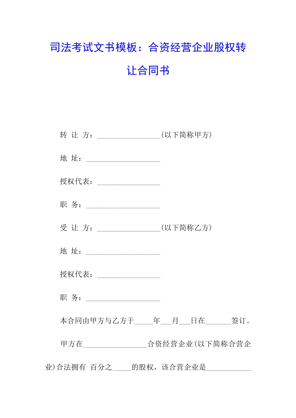 司法考试文书模板：合资经营企业股权转让合同书_第1页