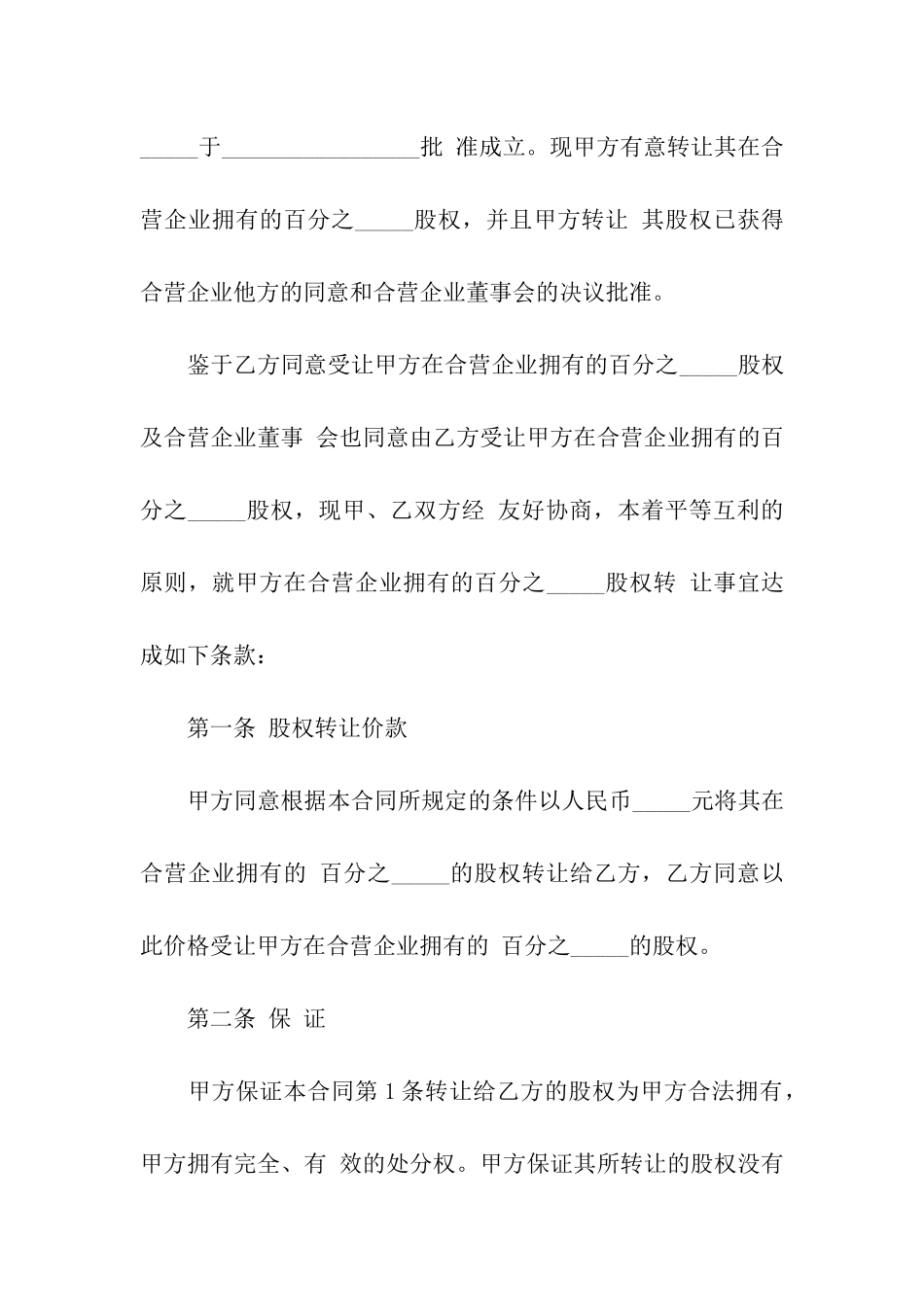 司法考试文书模板：合资经营企业股权转让合同书_第2页