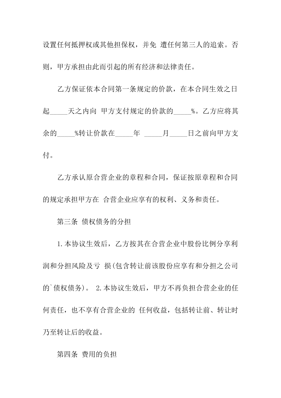 司法考试文书模板：合资经营企业股权转让合同书_第3页