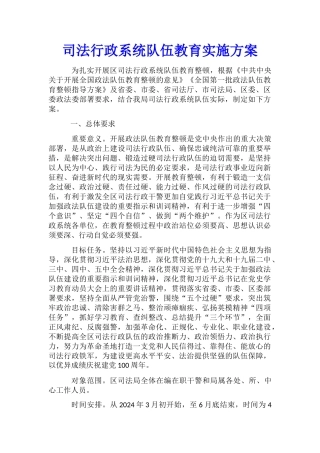 司法行政系统队伍教育实施方案
