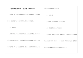 司法绩效管理的工作方案