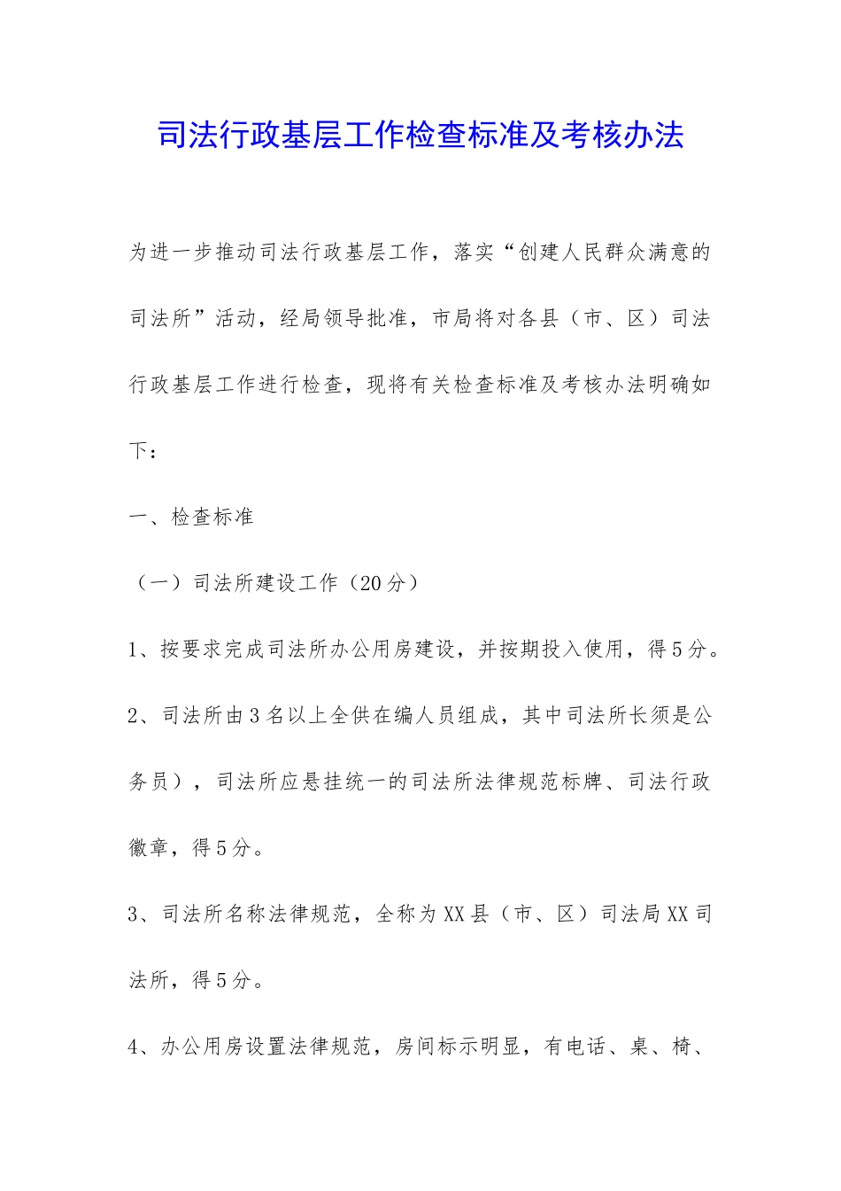 司法行政基层工作检查标准及考核办法-_第1页
