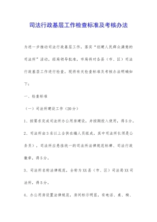 司法行政基层工作检查标准及考核办法-