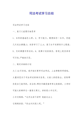 司法考试学习总结-