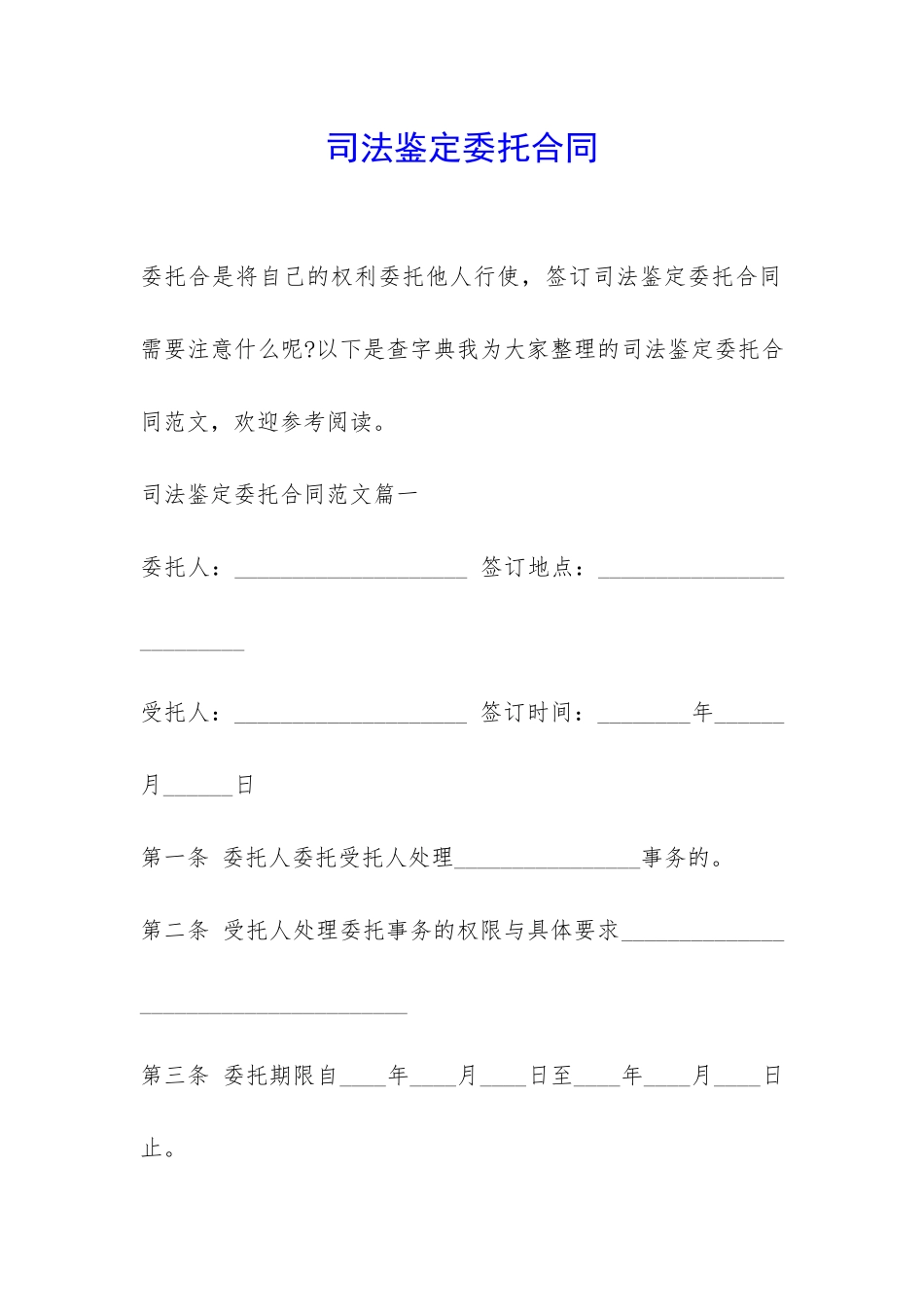 司法鉴定委托合同-_第1页