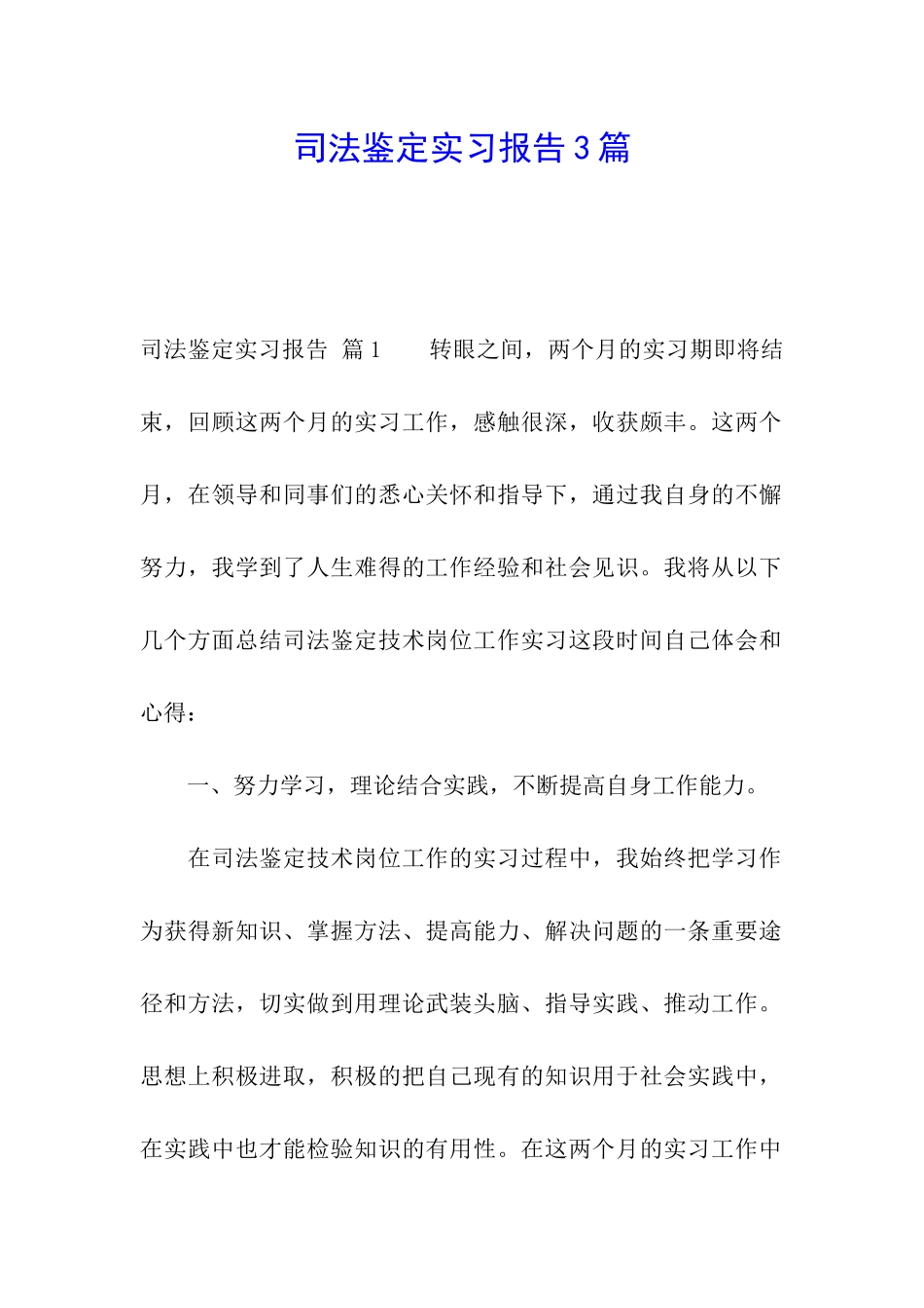 司法鉴定实习报告3篇_第1页