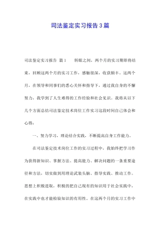 司法鉴定实习报告3篇
