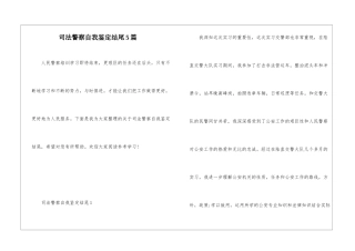 司法警察自我鉴定结尾5篇
