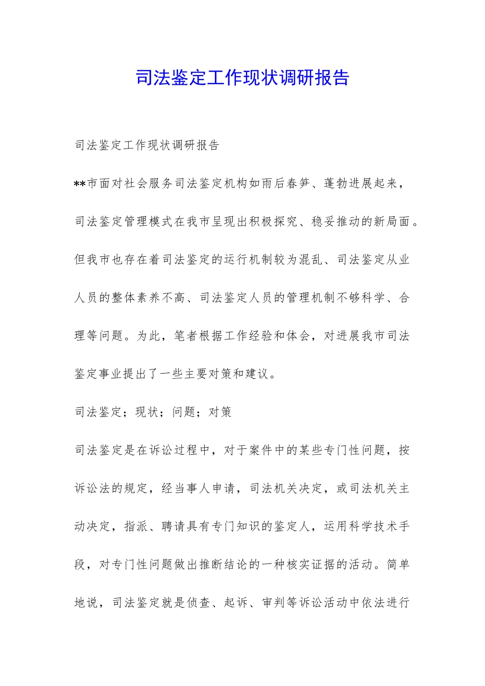 司法鉴定工作现状调研报告-_第1页