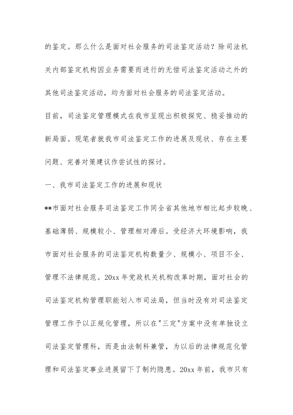 司法鉴定工作现状调研报告-_第2页