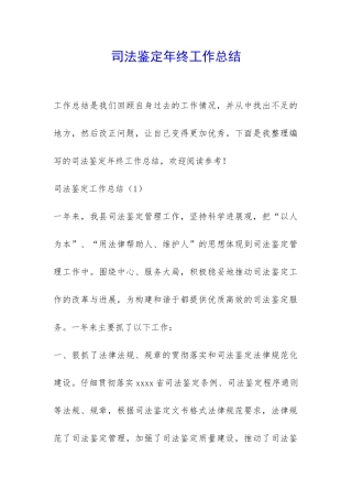 司法鉴定年终工作总结-