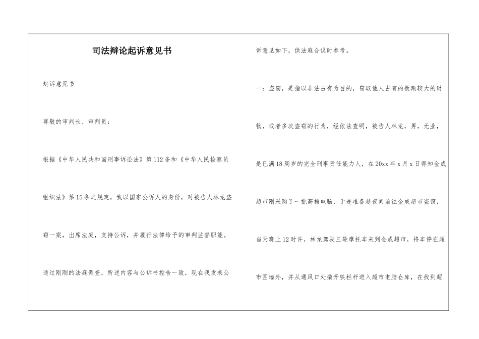司法辩论起诉意见书_第1页
