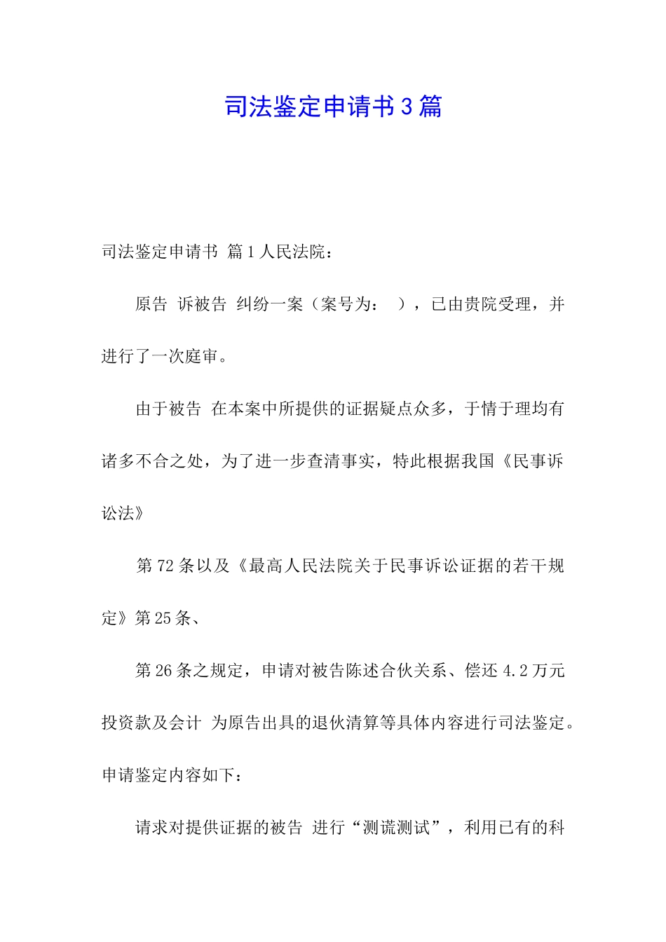 司法鉴定申请书3篇_第1页