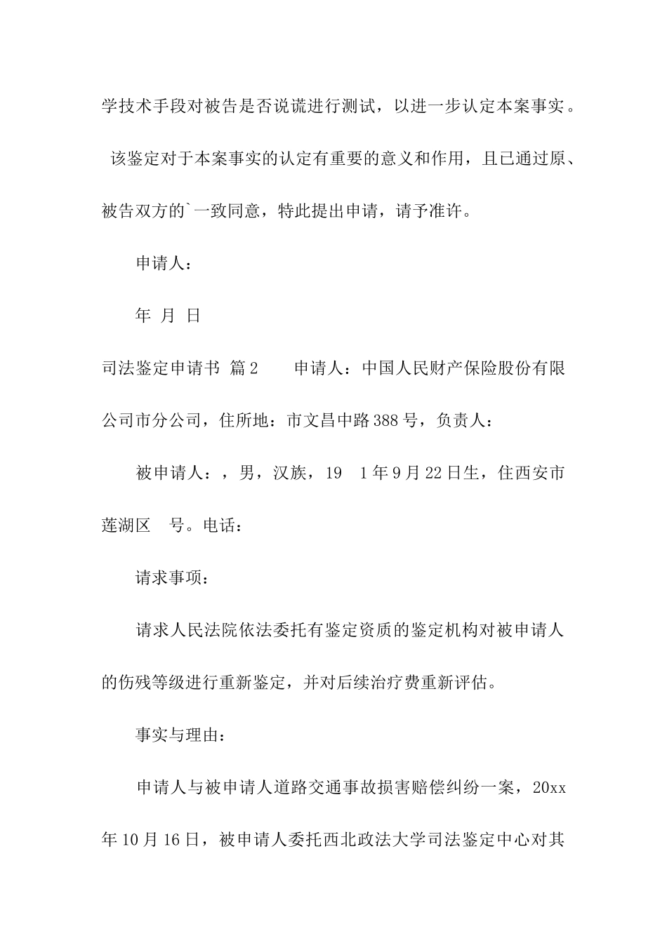 司法鉴定申请书3篇_第2页