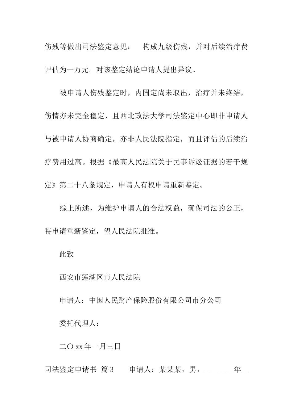 司法鉴定申请书3篇_第3页