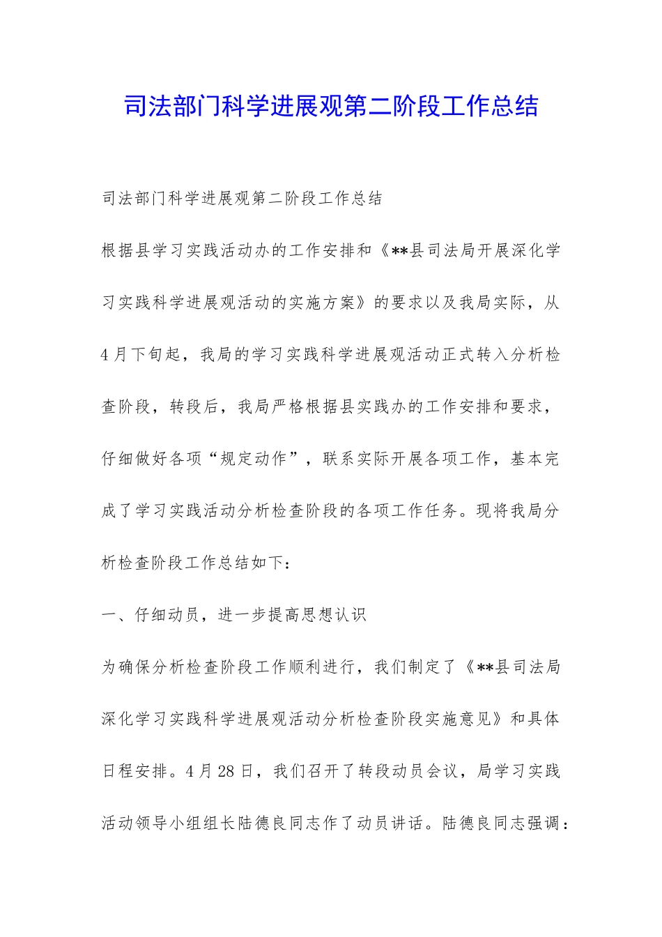 司法部门科学发展观第二阶段工作总结-_第1页