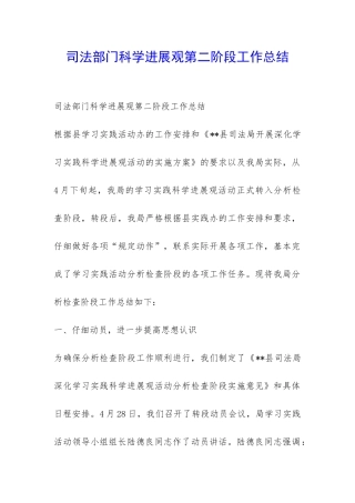 司法部门科学发展观第二阶段工作总结-