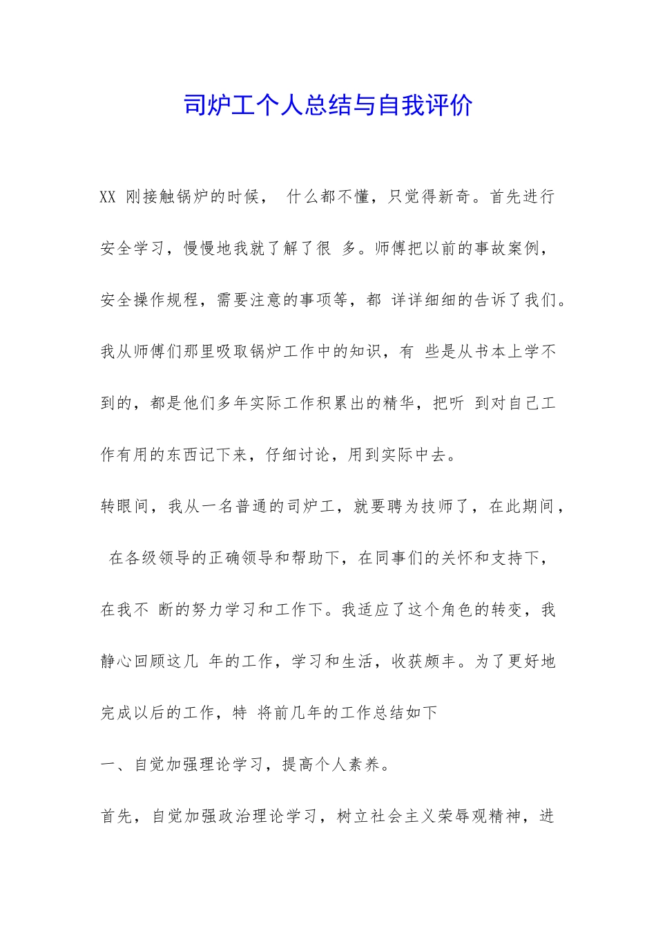 司炉工个人总结与自我评价-_第1页
