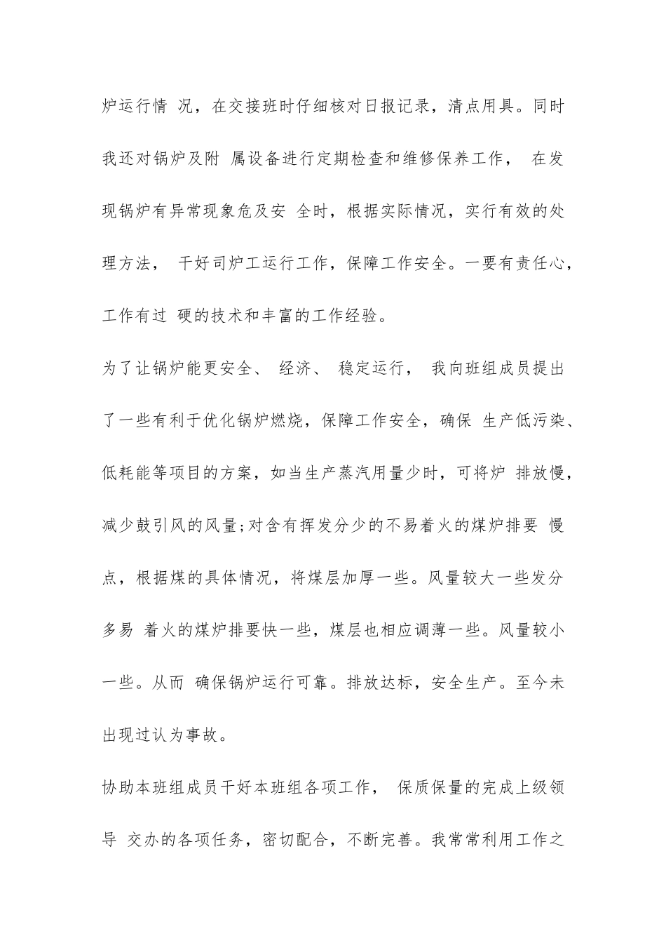 司炉工个人总结与自我评价-_第3页