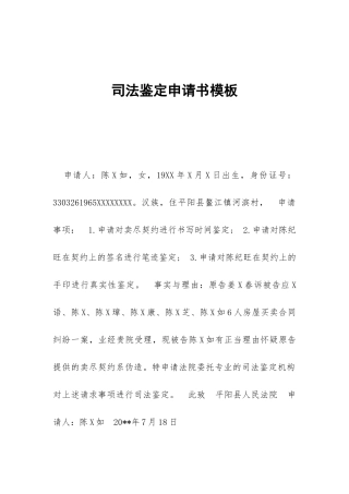 司法鉴定申请书模板