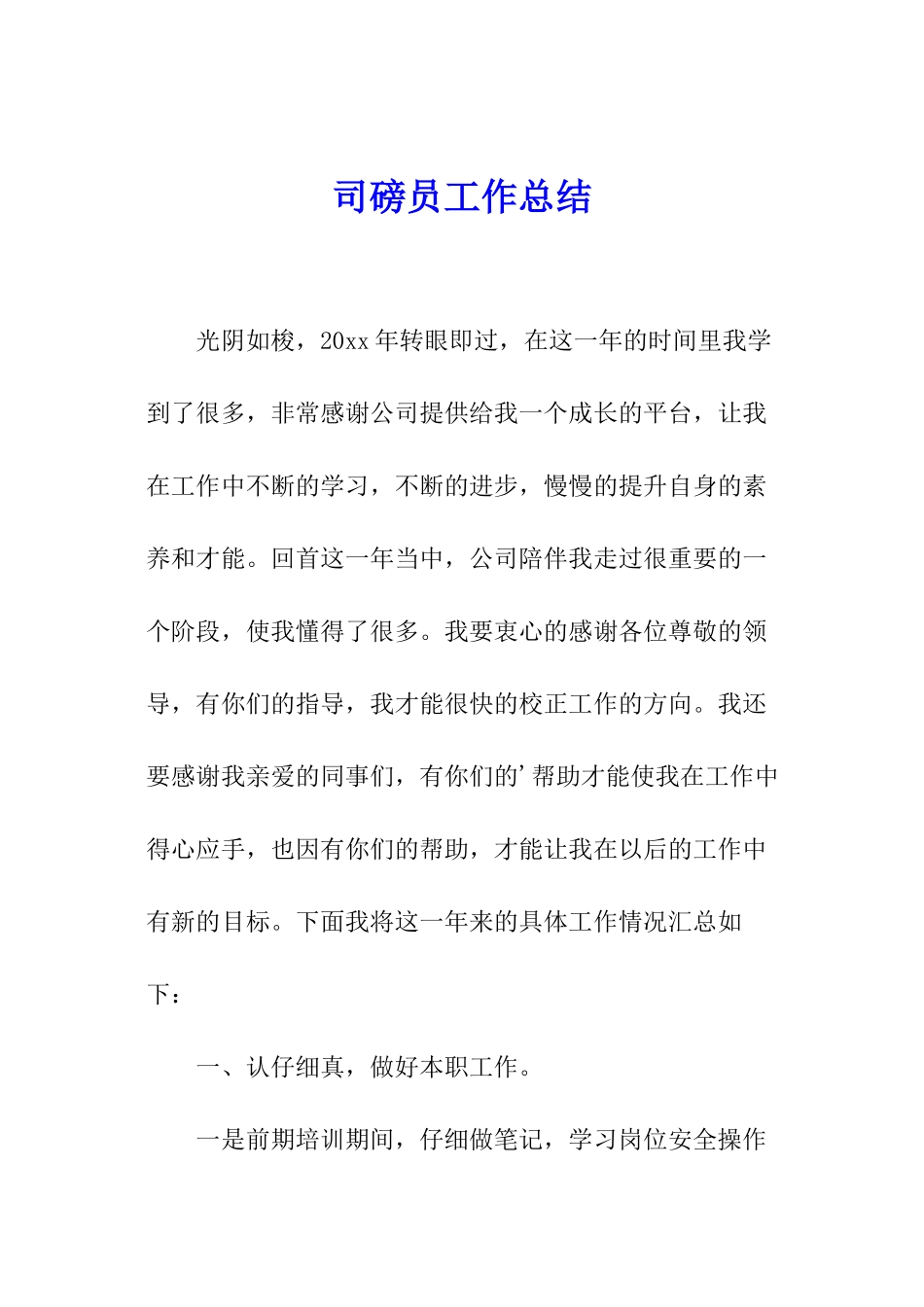 司磅员工作总结_第1页