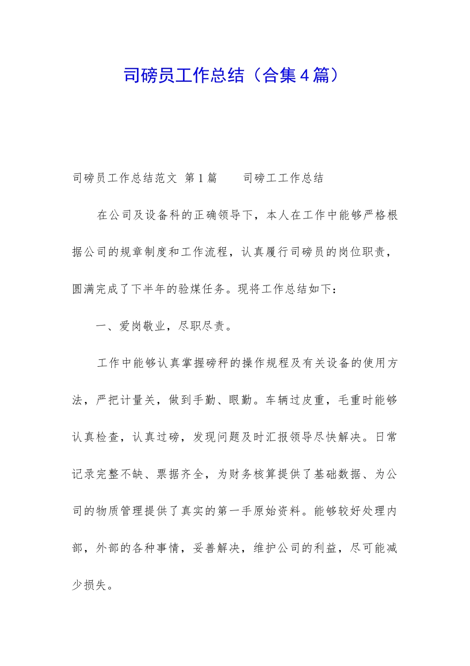 司磅员工作总结(合集4篇)_第1页
