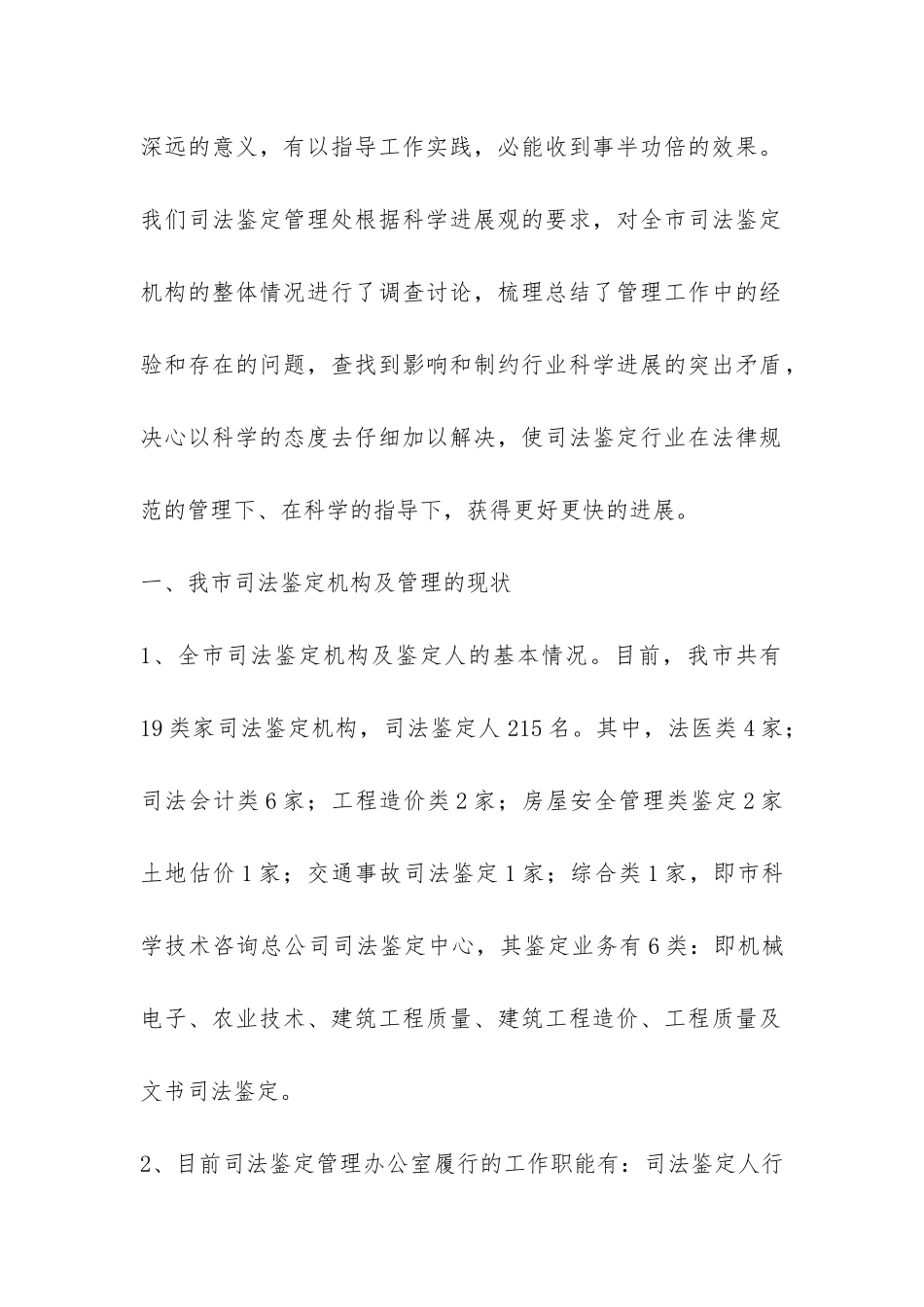 司法鉴定机构管理现状调研报告-_第2页