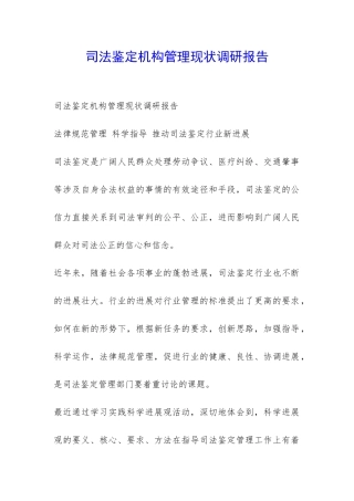 司法鉴定机构管理现状调研报告-