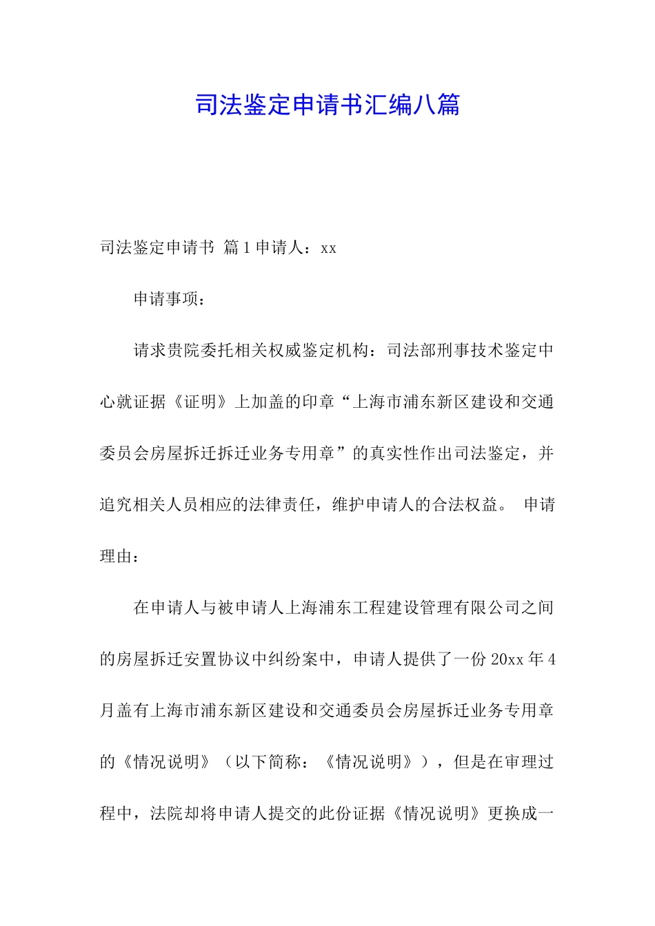 司法鉴定申请书汇编八篇_第1页