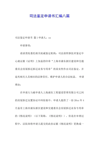 司法鉴定申请书汇编八篇