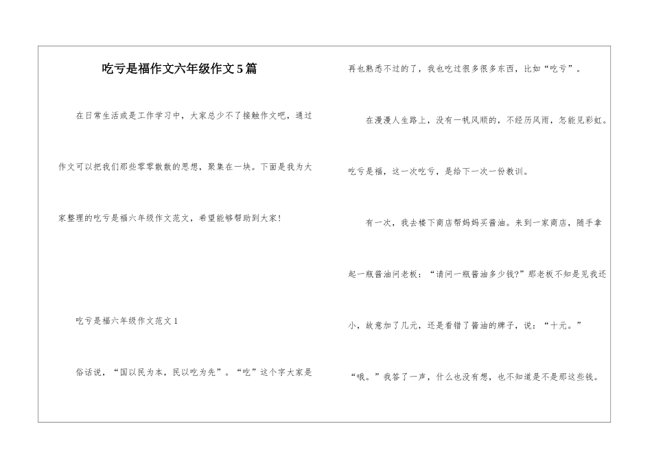 吃亏是福作文六年级作文5篇_第1页