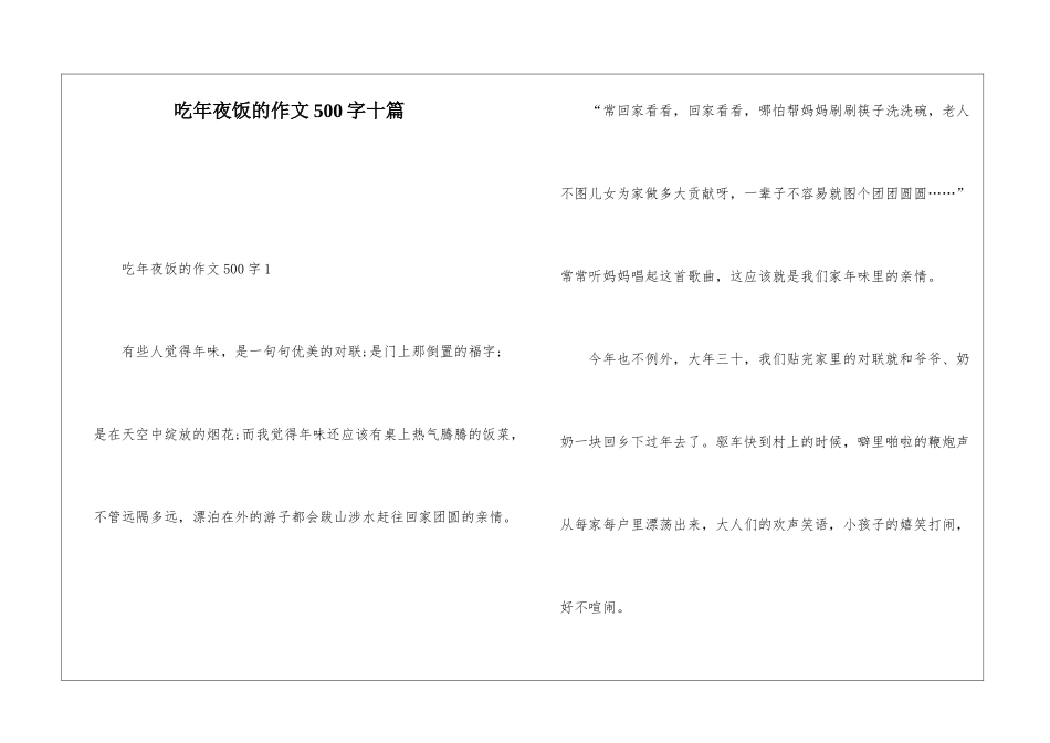 吃年夜饭的作文500字十篇_第1页
