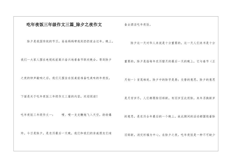吃年夜饭三年级作文三篇-除夕之夜作文_第1页