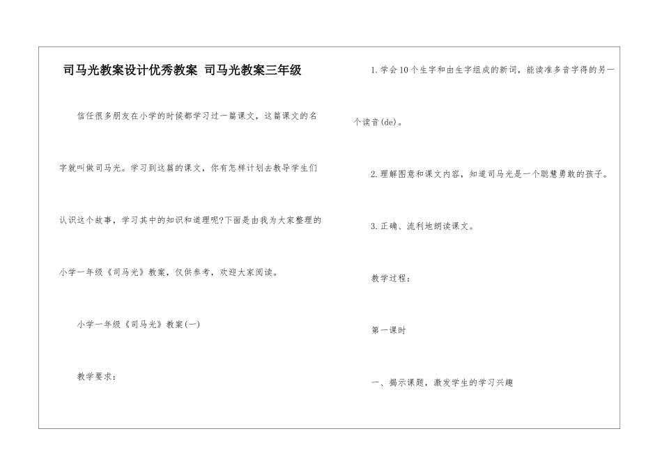 司马光教案设计优秀教案-司马光教案三年级-_第1页