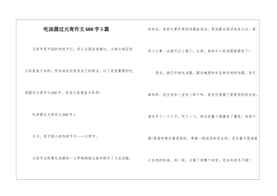 吃汤圆过元宵作文600字5篇_第1页