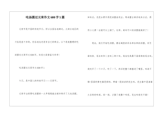 吃汤圆过元宵作文600字5篇