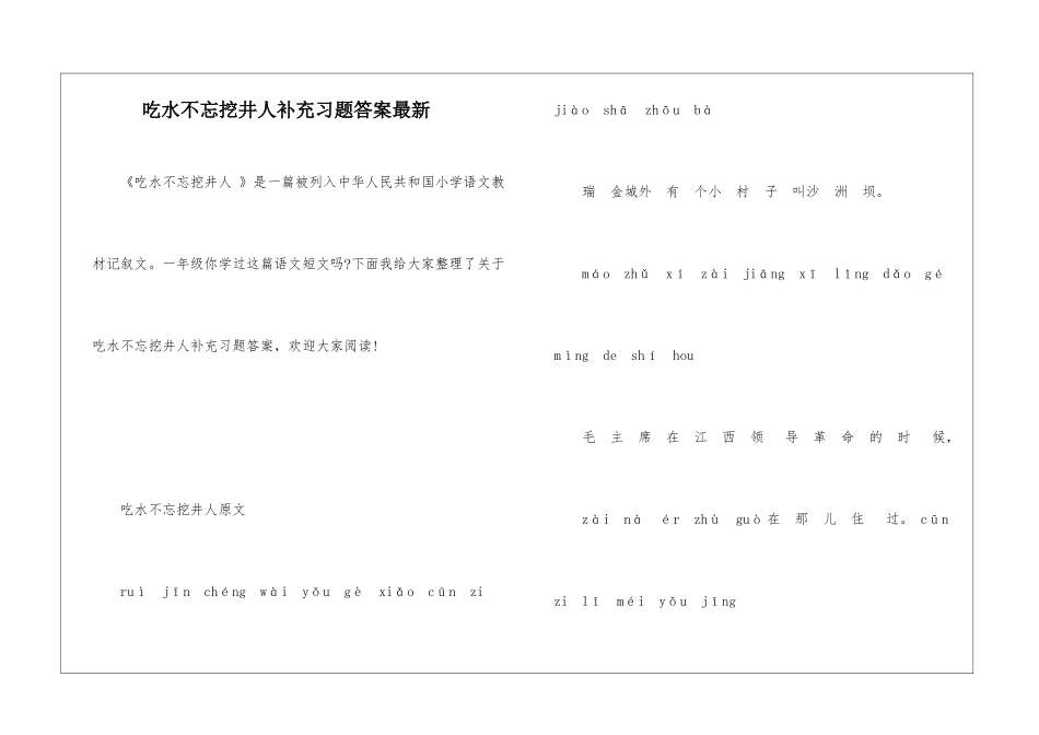 吃水不忘挖井人补充习题答案最新_第1页