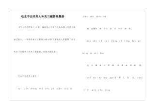 吃水不忘挖井人补充习题答案最新