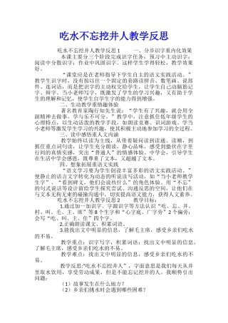 吃水不忘挖井人教学反思