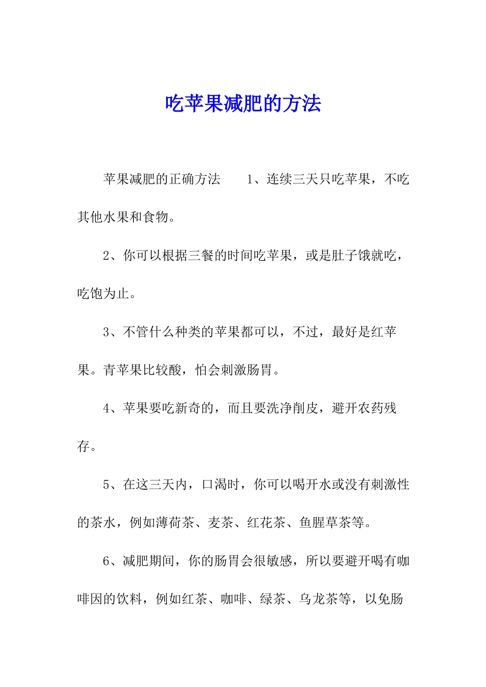 吃苹果减肥的方法_第1页