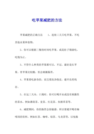吃苹果减肥的方法